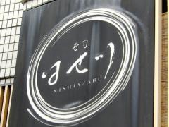 はせ川西麻布店