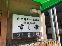すし幸