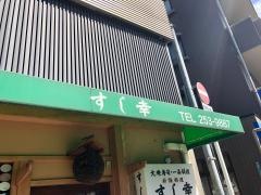 すし幸