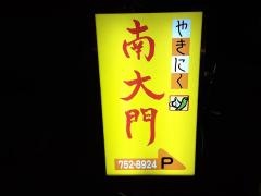 南大門