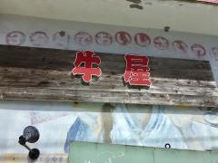 牛屋