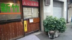 台湾客家料理新竹