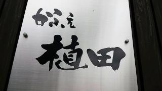 かふぇ植田