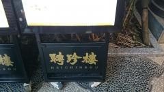 聘珍茶寮中華街店
