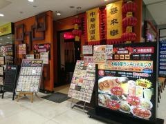 中華呑み喰い処喜来楽