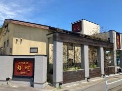 好吃