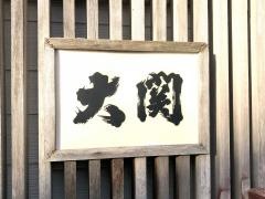 大関