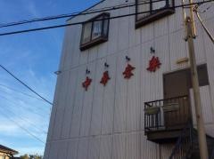 幸楽