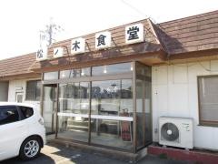松ノ木食堂