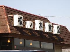 松ノ木食堂