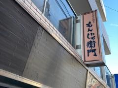もんじゃ衛門