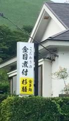 杉膳