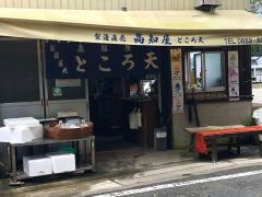 高知屋