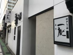 もつ鍋一慶