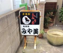 みや美