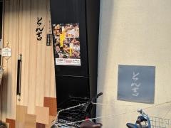 とん吉