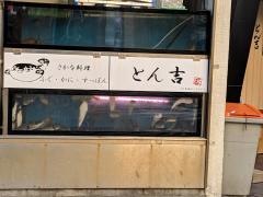とん吉
