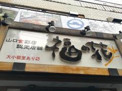 福の花神田南口店