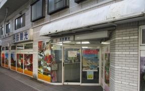 名鉄観光サービス　豊田支店