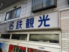名鉄観光サービス　豊田支店