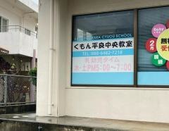 公文平良中央教室