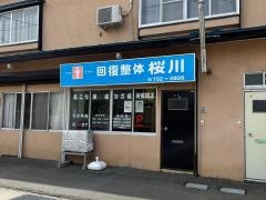 回復整体桜川