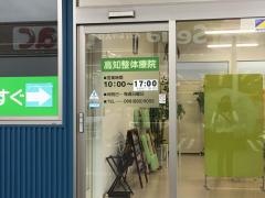 高知整体療院　カイロプロクター学院