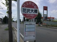「花沢大橋」バス停留所