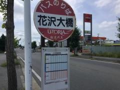 「花沢大橋」バス停留所