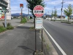 「花沢大橋」バス停留所