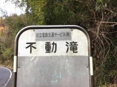「不動滝」バス停留所
