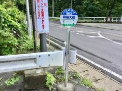 「輪組大橋」バス停留所