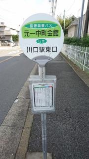 「元一中町会館」バス停留所