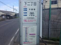 「下二丁目」バス停留所
