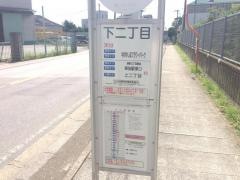「下二丁目」バス停留所