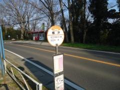 「柳戸」バス停留所