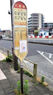 「六郷橋」バス停留所