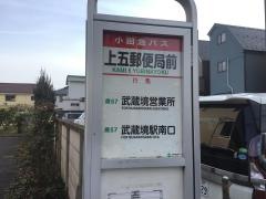 「上五郵便局前」バス停留所