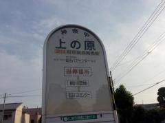 「上の原(町田市)」バス停留所