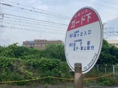 「ガード下」バス停留所
