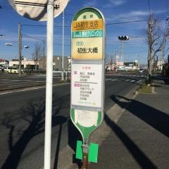 「ＪＡ初生支店」バス停留所