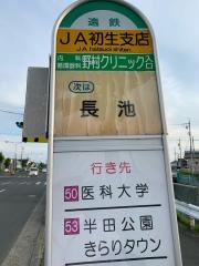 「ＪＡ初生支店」バス停留所