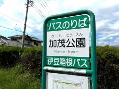 「かも公園」バス停留所