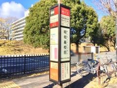 「明和高校前」バス停留所