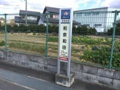 「和泉和田」バス停留所
