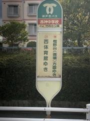 「西神中学校」バス停留所