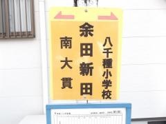 「余田新田」バス停留所