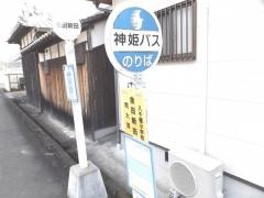 「余田新田」バス停留所