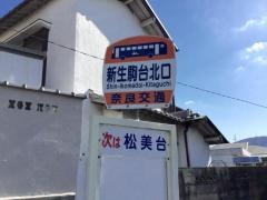 「新生駒台北口」バス停留所