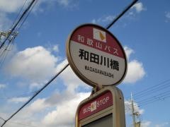「和田川橋」バス停留所